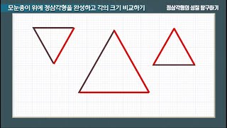4학년  2학기 정삼각형의 성질을 탐구하기