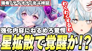 夢見月瑞希の強化から星拡散の予感…！？最強格アタッカーに変貌する可能性があるかも？【原神】