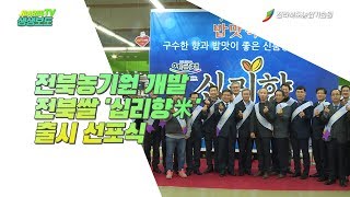전북농기원 개발 전북쌀 '십리향' 출시 선포식