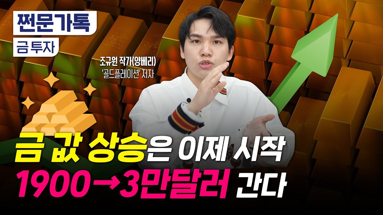 금(Gold) 가격 1900→3만 달러 간다?｜금 ETF 보다 ○○ 투자가 좋다｜ '골드플레이션' 저자 조규원 작가(양베리)