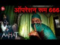 ऑपरेशन रूम 666 एक सच्ची घटना Horror Stories Aahat New Episod