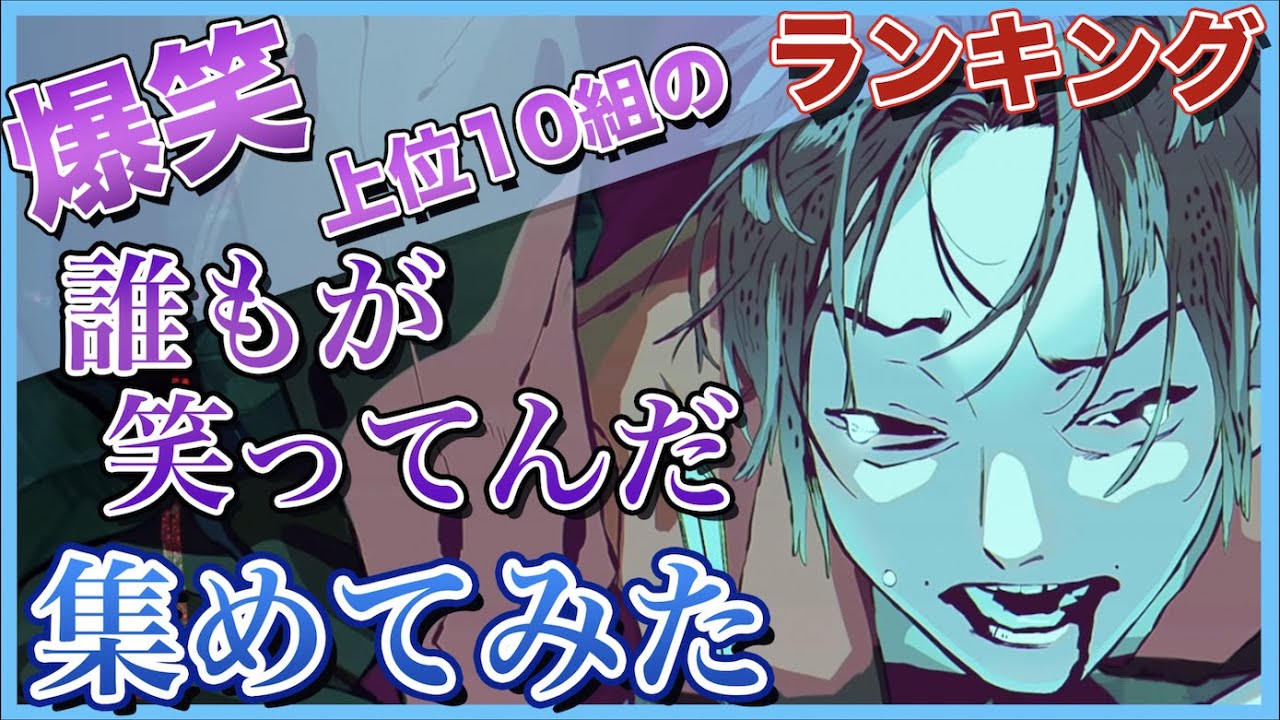 【爆笑】再生回数上位10組の「誰もが笑ってんだ」集めてみた【歌ってみた】