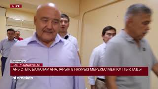 АРЫСТЫҚ БАЛАЛАР АНАЛАРЫН 8 НАУРЫЗ МЕРЕКЕСІМЕН ҚҰТТЫҚТАДЫ