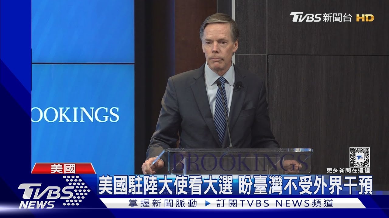美國駐陸大使伯恩斯看總統大選 盼臺灣不受外界干預