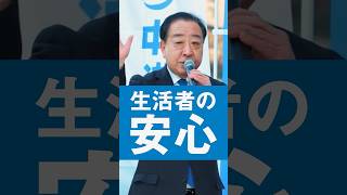 不安をなくす政治って、こういうこと