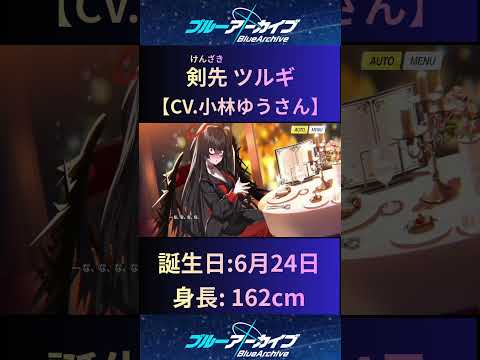 剣先ツルギの魅力を深呼吸で感じる！ブルアカ特集