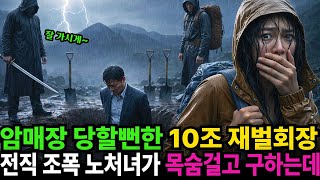 Download lagu 깊은 산골에서 암매장 당할 뻔한 10조 재벌회장을 전직 조폭 노처녀가 목숨 걸고 구조했다 mp3