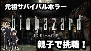 【元祖】第4夜「バイオハザード　HD Remaster」【サバイバルホラー】
