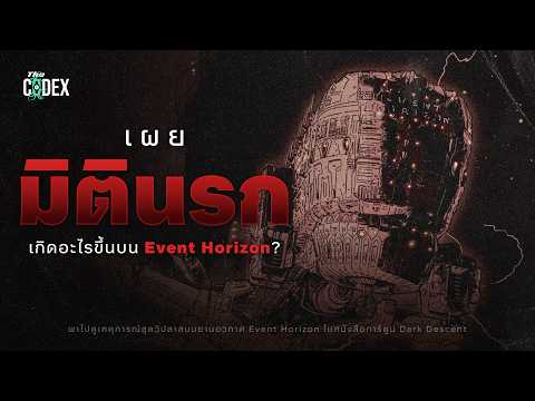 "เกิดอะไรขึ้นบน Event Horizon" เผยข้อมูลนรกใน Event Horizon Dark Descent | The Codex