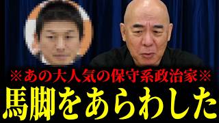 【緊急速報】あの圧倒的支持を集める保守系政治家がここへ来て馬脚をあらわしました！　【日本保守党 百田尚樹 有本香 高橋洋一 北村晴男】