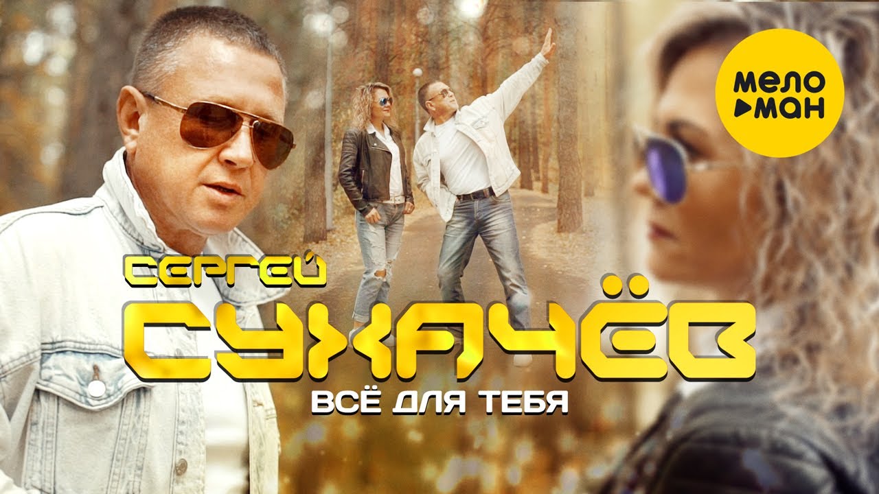 Сергей Сухачев — Всё для тебя
