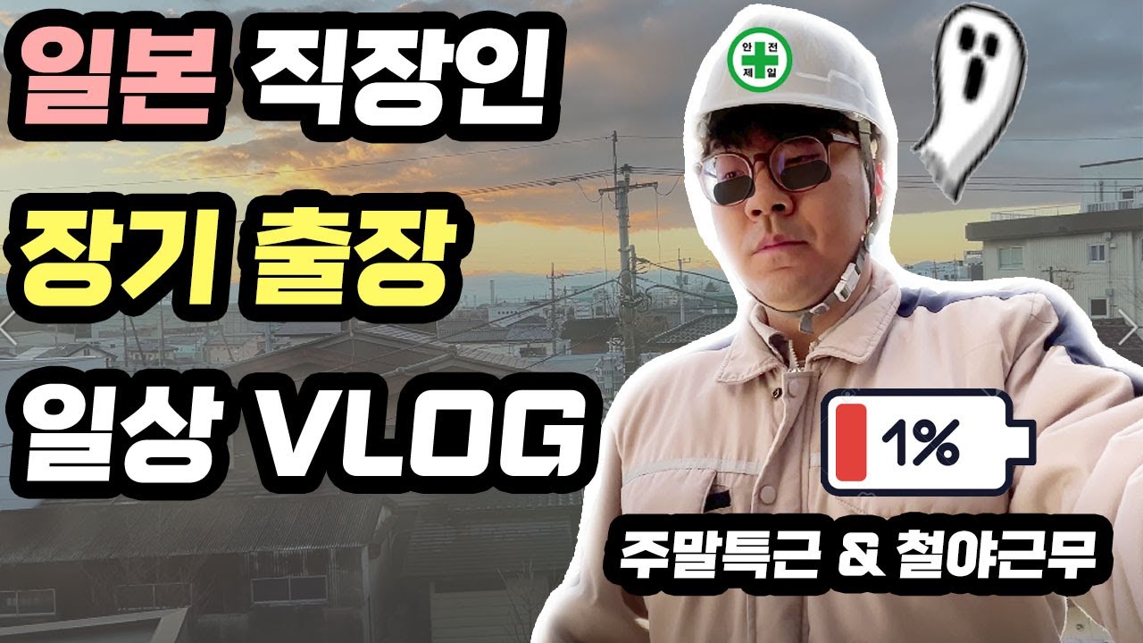 일본 사는 직장인 장기출장 일상 브이로그 (사축/철덕/도쿄/시부카와/더러움/눈물주의)