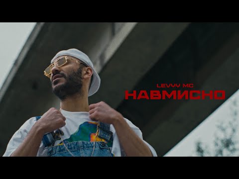 Levyy MC - Навмисно