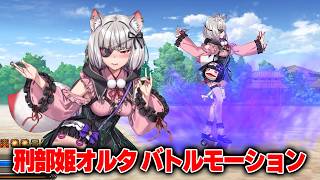 【FGO】刑部姫オルタ(仮)　バトルモーション+EXアタック(※真名ネタバレなし)