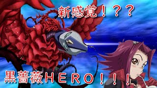 【遊戯王デュエルリンクス】黒薔薇HEROのお出ましだぁ！！