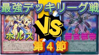 遊戯王　ノラゾロ最強デッキリーグ戦ホルス編　ホルスVS捕食植物