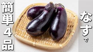 ナスの簡単レシピ4種　作り置きやお弁当のおかずにピッタリ！子供でも美味しく食べれるお手軽料理の作り方　我が家の人気な副菜を紹介