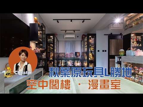 【實景單位】元朗 Yoho MidTown | 私人漫畫室，秋葉原玩具屋｜英倫設計風格｜三房一廳 | 室內設計 | 裝修設計