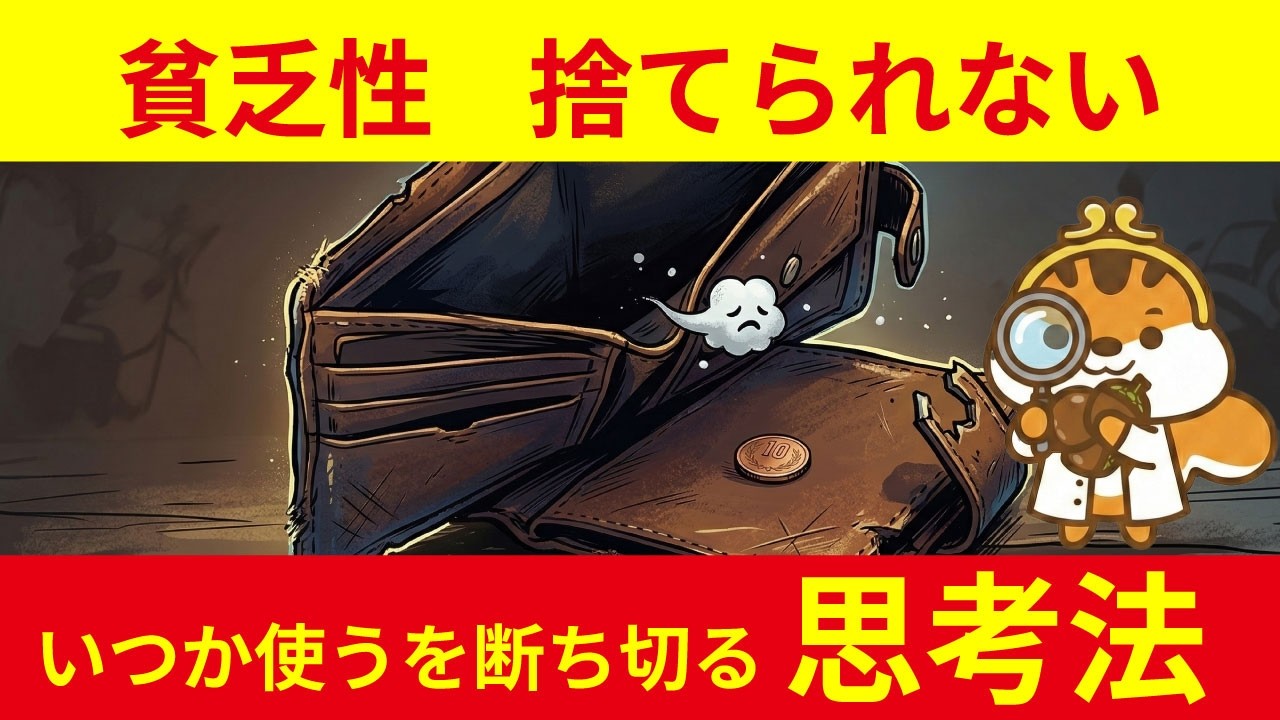 【貧乏性 捨てられない】「いつか使う」はただの逃げ！もったいない思考を激変させる究極のルール