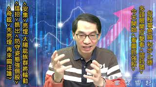 【掌聲響起】#賴昇楷 0309 - 《安集、奇鋐》亮燈，用「這招」事先抓到；太陽能&《防守姿態強個股》輪誰發功?台股初步止穩，展開反彈看「這個」 (圖)