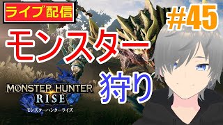 【モンハンライズ ライブ配信実況】ネタバレ注意！サンブレイク攻略45！初見さん大歓迎！【声優志望】【MHRise:モンスターハンターライズ】【ミラティブ同時配信】