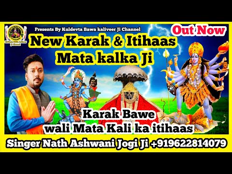 New Itihaas Mata Kalka Ji | New Hit karak Maa kali | 2023 | Karak Bawe Wali Mata | Nath Ashwani Jogi