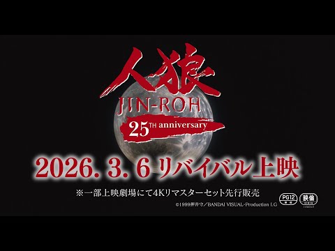 人狼 JIN-ROH Video2