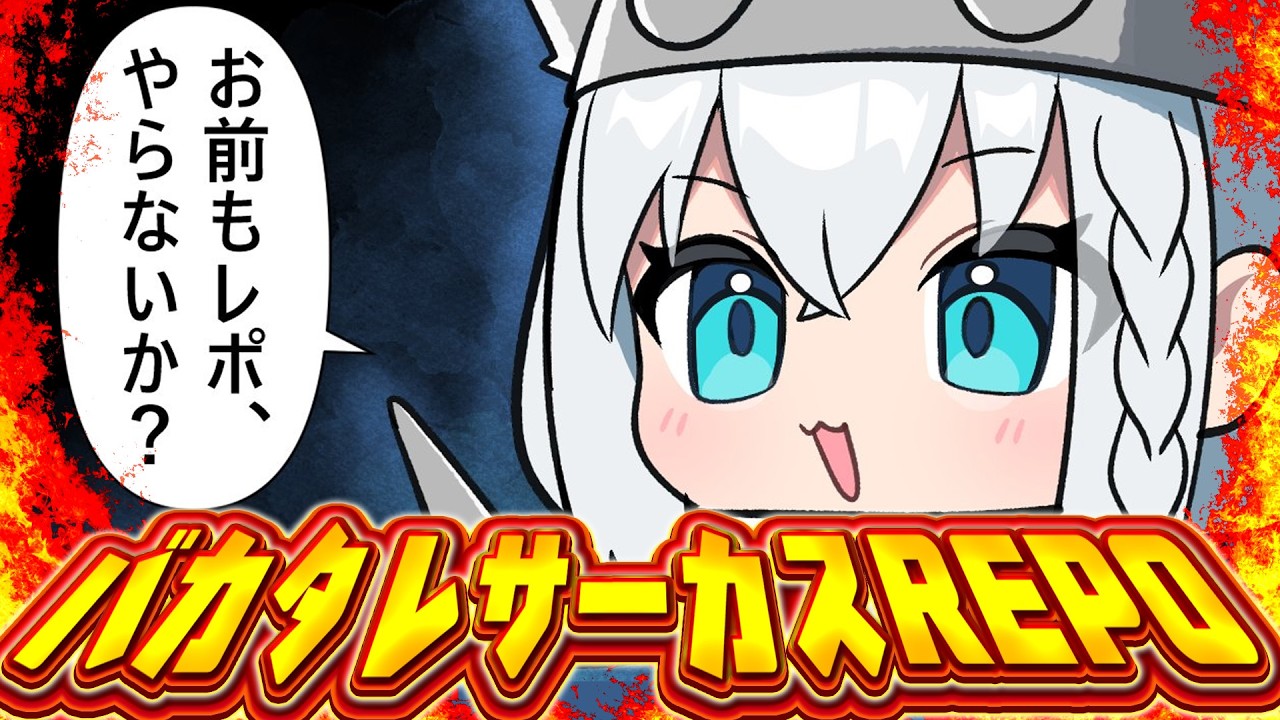 【R.E.P.O.】 #バカタレサーカス REPOですよぉおおおおおおお!!!!! 【ホロライブ/白上フブキ】