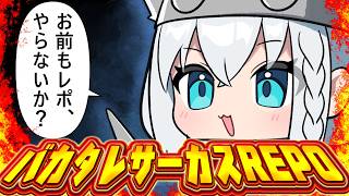 白上フブキ - 【R.E.P.O.】　#バカタレサーカス　REPOですよぉおおおおおおお！！！！！ 【ホロライブ/白上フブキ】
