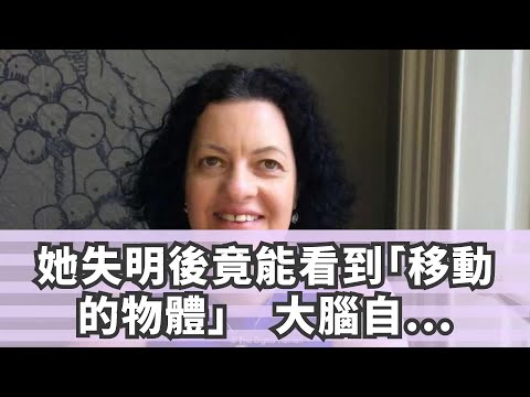 她失明後竟能看到「移動的物體」　大腦自動調整創造奇蹟