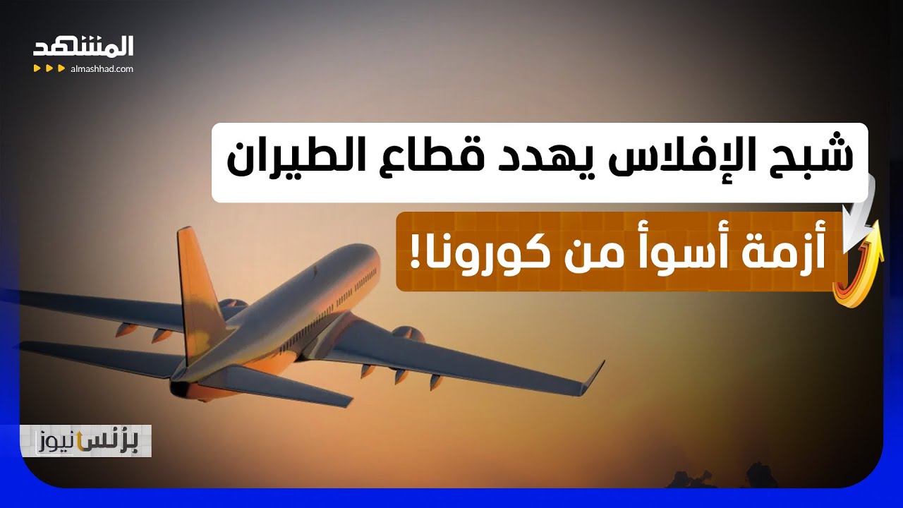 شبح الإفلاس يهدد الأجواء.. تقارير تحذر من أزمة قطاع طيران أشد من كورونا - بزنس 