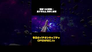 苦節180時間…高すぎる山、見事に登頂 #sorts  #openrec  #ただの暇人陰キャ #HANS