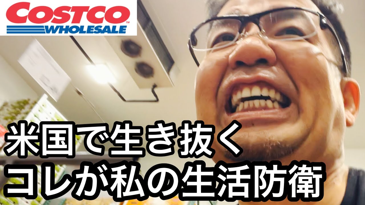 危機を乗り切るためコストコで備えた苦肉の策