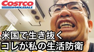 危機を乗り切るためコストコで備えた苦肉の策