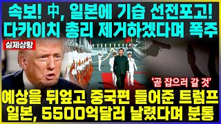 속보! 中, 일본에 기습 선전포고! 다카이치 총리 제거하겠다며 폭주  /  예상을 뒤엎고 중국편 들어준 트럼프 일본, 5500억달러 날렸다며 분통