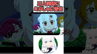 ミオしゃに三人同時に告白するも全員フラれてしまうｗ[#ホロライブ切り抜き#白上フブキ#ホロエンタメランド]