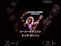 スーパーギタリスト　ミック・ロンソン（洋楽）