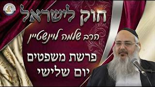 חוק לישראל - פרשת משפטים - יום שלישי | הרב שלמה לוינשטיין (ארגון קול הלשון) - התמונה מוצגת ישירות מתוך אתר האינטרנט יוטיוב. זכויות היוצרים בתמונה שייכות ליוצרה. קישור קרדיט למקור התוכן נמצא בתוך דף הסרטון