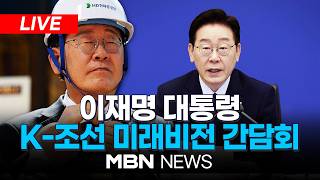 ????[LIVE] 이재명 대통령 K-조선 미래비전 간담회 | MBN NEWS