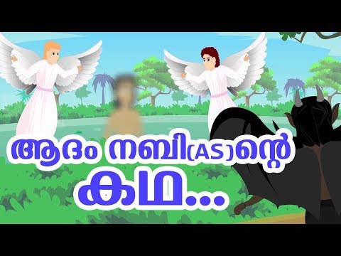 Prophet Adam (AS) Biography Quran Stories In Malayalam | Prophet Stories In Malayalam | Use of ed...