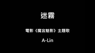 【歌詞字幕】2016 A-Lin - 迷霧