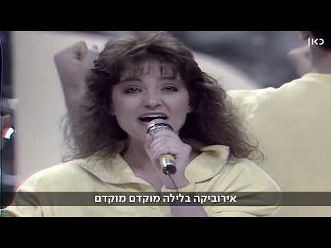 Israela Krovoshey - Airobica (Israel 1987 NF Performance) ישראלה קריבושי - אירוביקה