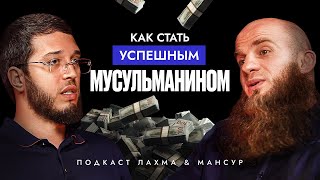Как стать успешным мусульманином? @mansur_halalinvest