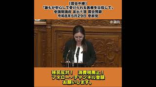 【国会中継】「誰もが安心して受けられる医療を目指して」参議院議員 宮出千慧 国会質疑 令和8年5月29日 参政党 3/3