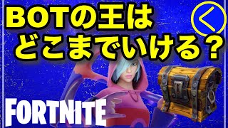 BOT王が最初の宝箱の武器のみでどこまでいけるか【フォートナイト】