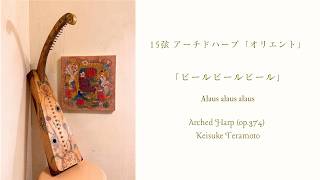 Download lagu 「ビールビールビール」Alaus alaus alaus, Lithuanian, 15弦アーチドハープ「オリエント」 (op.364) による演奏。［Sheet music available］ mp3