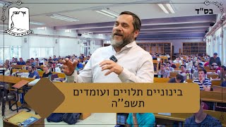 בינוניים תלויים ועומדים תשפ''ה | הרב דני אלינר (ישיבת אור עציון) - התמונה מוצגת ישירות מתוך אתר האינטרנט יוטיוב. זכויות היוצרים בתמונה שייכות ליוצרה. קישור קרדיט למקור התוכן נמצא בתוך דף הסרטון