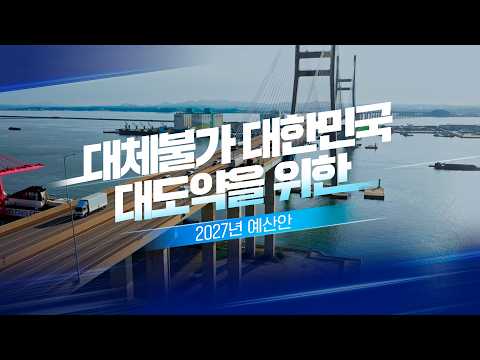  ‘대체불가 대한민국 대도약’을 위한 2027년 예산안 (Short.ver) 대표 이미지