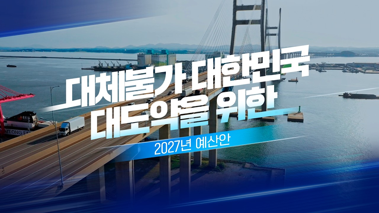  ‘대체불가 대한민국 대도약’을 위한 2027년 예산안 (Short.ver) 대표 이미지