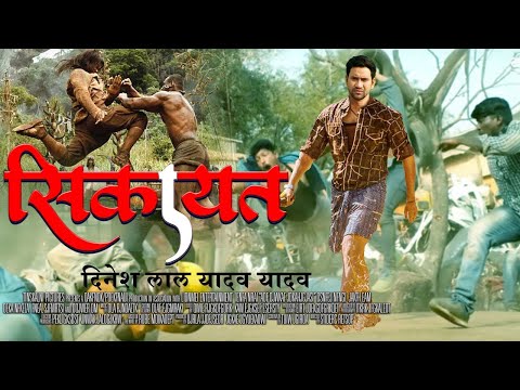 SIKAYAT - सिकायत | FULL MOVIE | Dinesh Lal Yadav, Nirahua, Amarpali Dubey | New Bhojpuri Movie  2022